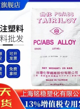 PC/ABS台湾台化 AC3100 无卤阻燃V0级 抗冲击 高流动电器外壳原料