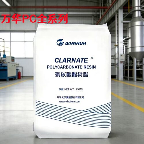 PC万华化学A1105 A1107 A1220注塑级高透明高冲击电子部件专用