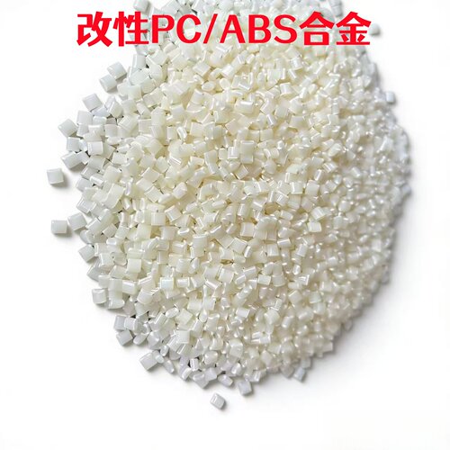 改性PC/ABS本色原料 阻燃V0耐高温高强度高冲击合金塑胶粒子