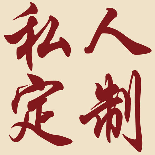 各种DIY吊坠镯子摆件刻字设计