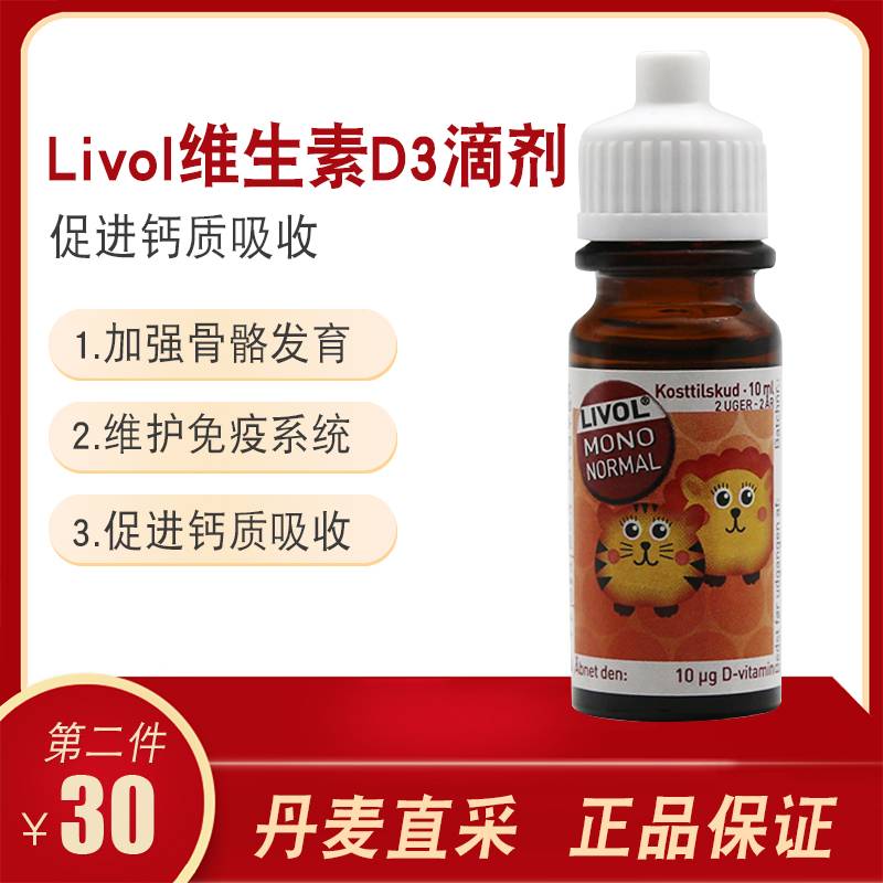 丹麦原装livol婴幼儿复合补钙维生素d滴剂10ml