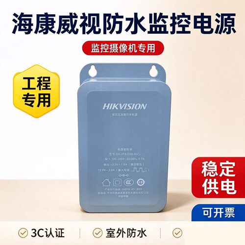 海康威视防水监控电源适配器户外
