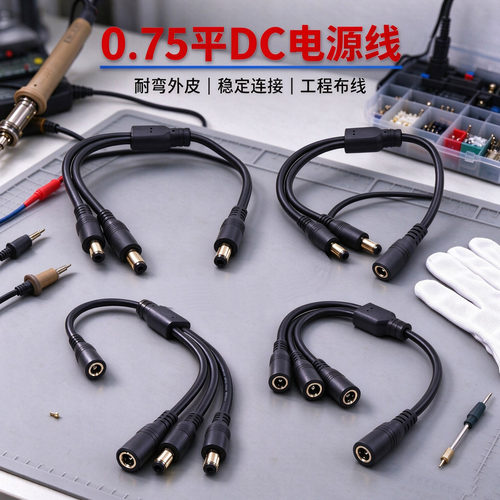 0.75平纯铜DC公转母一分二电源线