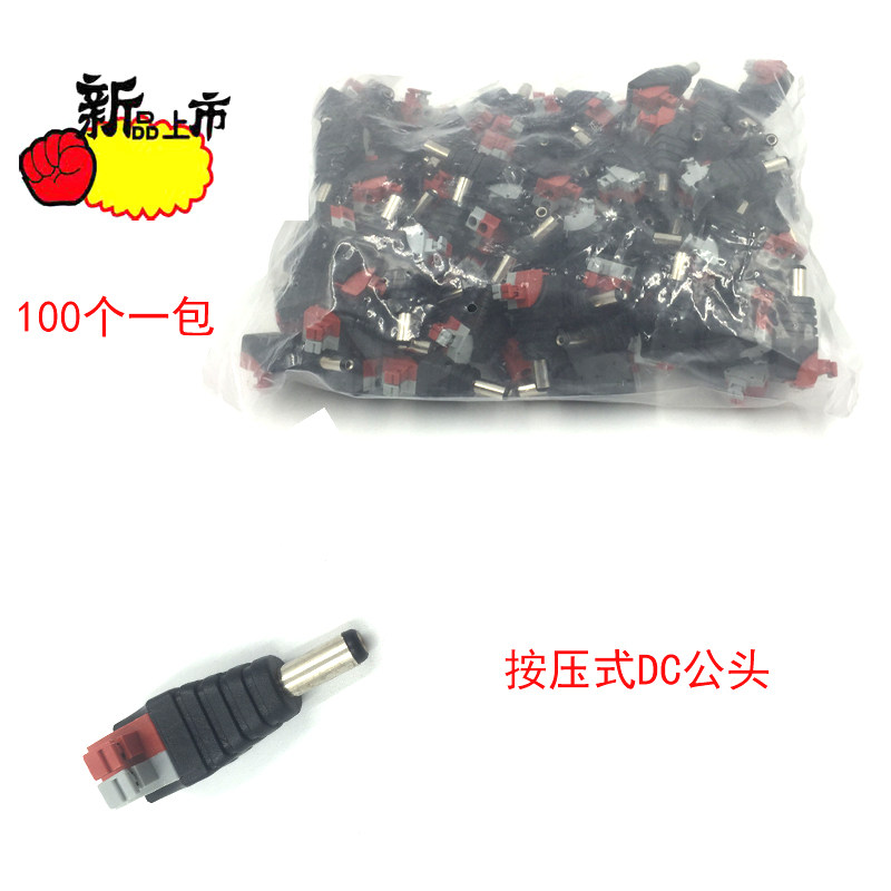 包邮 12V按压式DC电源接头 监控摄像机插头免焊5.5*2.1mm公头配件