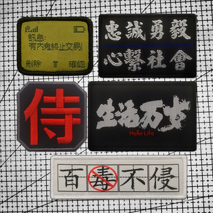 生活万岁 忠诚勇毅 百毒不侵有内鬼终止交易魔术贴徽章士气章臂章