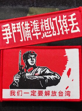 我们一定要解放台湾魔术贴战术士气章户外背包贴徽章军迷服装臂章