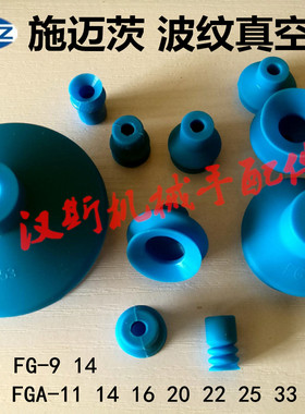 schmalz施迈茨波纹真空吸盘FG9 14 FSGA/FGA11 16 20 22 25 33 53