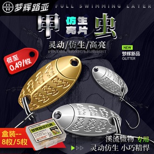 梦辉甲虫亮片盒装亮片路亚饵远投溪流单钩钓白条马口亮片路亚饵