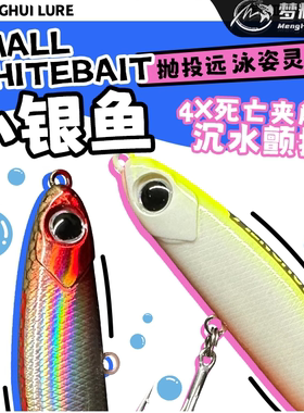梦辉小银鱼微物沉水铅笔