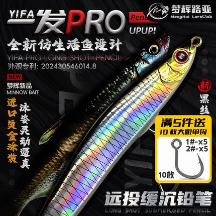 梦辉一发PRO（送单钩）缓沉颤沉仿生沉水铅笔翘嘴鳡鱼铅笔路亚饵