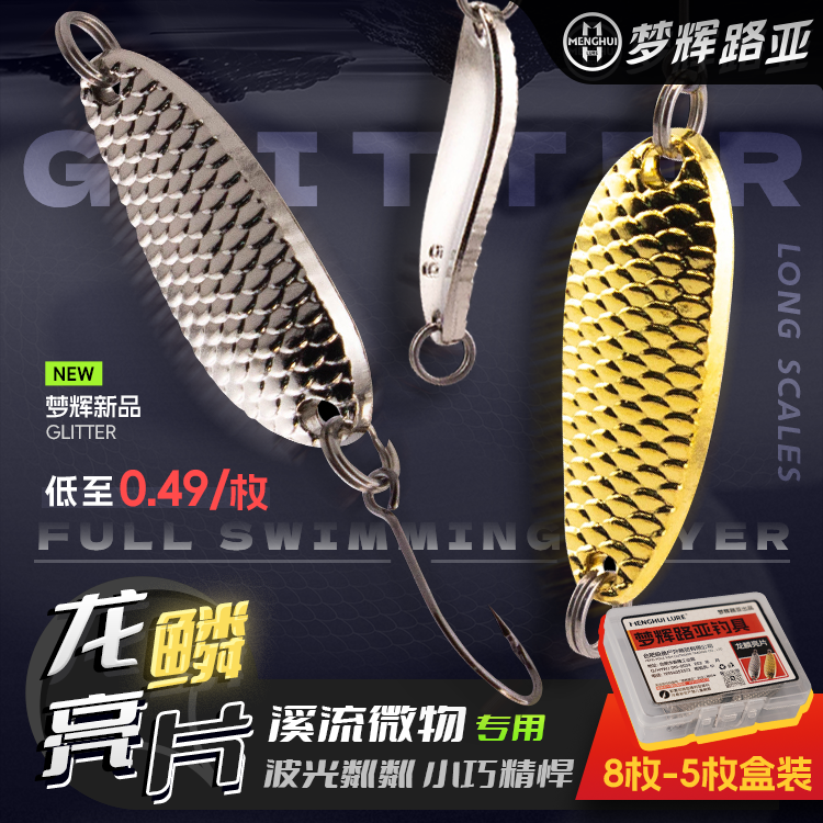 梦辉龙鳞亮片盒装远投溪流单钩