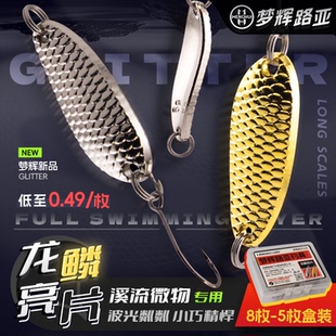 梦辉龙鳞亮片盒装亮片路亚饵远投溪流单钩钓白条马口亮片路亚饵