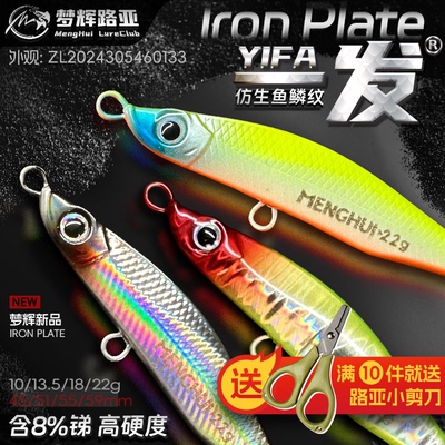 梦辉一发鱼纹仿生铁板高锑铅压铸四倍加强钩远投飘落铁板路亚饵
