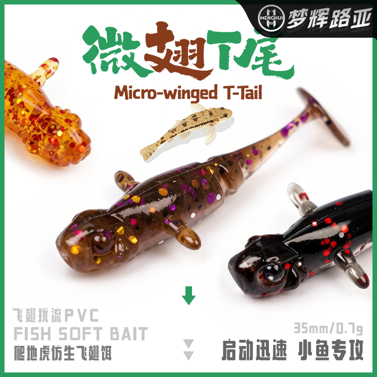 梦辉微翅3.5CM微物T尾软饵钓鲈鱼鳜鱼翘嘴青稍路亚软饵