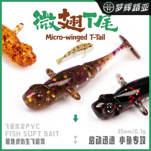 梦辉微翅3.5CM微物T尾软饵
