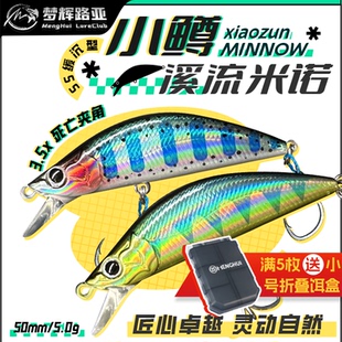 梦辉小鳟溪流微物米诺鳜鱼军鱼鳟鱼鲈鱼专用缓沉微物米诺路亚饵