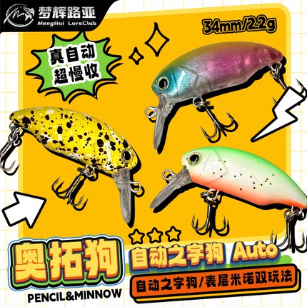 梦辉奥拓狗自动之子狗表层米诺双泳姿特氟龙加强钩水面系路亚饵