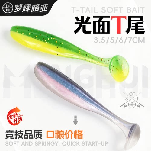梦辉光面T尾（20条）软饵铅头钩根钓野钓鳜鱼鲈鱼翘嘴路亚T尾软饵
