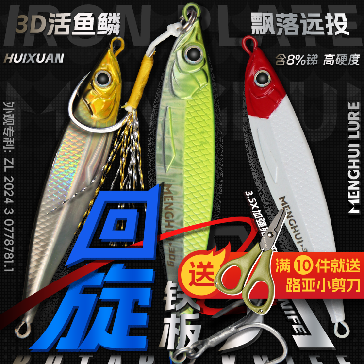 梦辉回旋刀铁板3D真鱼鳞8T铅压铸