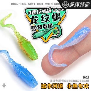 梦辉龙纹蝎3.2CM根钓微物卷尾软饵钓小鳜鱼翘嘴青稍鲈鱼路亚软饵