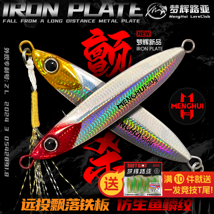 梦辉颤杀飘落远投铁板死亡夹角三本钩钓翘嘴红尾鳡鱼铁板路亚饵