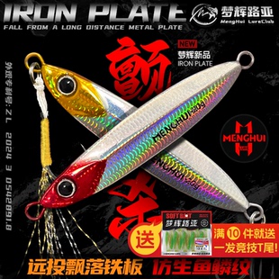 梦辉颤杀飘落远投铁板死亡夹角三本钩钓翘嘴红尾鳡鱼铁板路亚饵