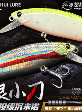 梦辉银小刀死飞远投沉水米诺钓翘嘴海鲈鳜鱼缓沉米诺路亚饵
