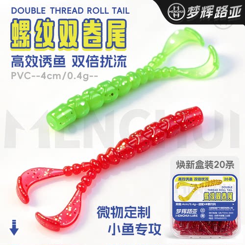 梦辉螺纹双卷尾4CM路亚软饵