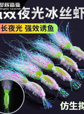 梦辉夜光冰丝5枚装虾幻彩银甲冰丝虾钓翘嘴路亚饵