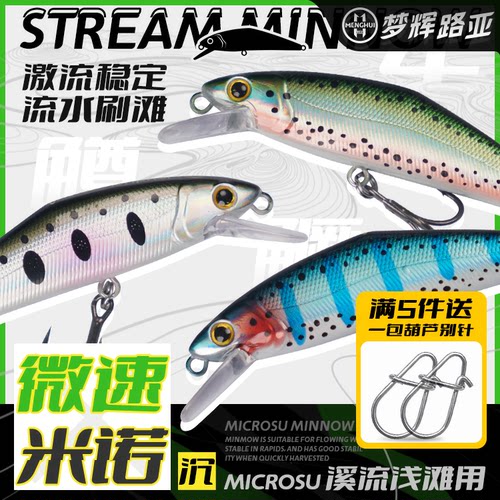 梦辉微速溪流米诺激流稳定刷滩