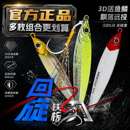 梦辉回旋刀铁板（5枚）3D鱼鳞8T铅压铸远投飘落钓翘嘴铁板路亚饵