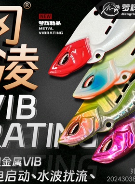 梦辉闪凌VIB铅包铜材质4倍加强钩钓翘嘴海鲈鳜鱼vib路亚饵