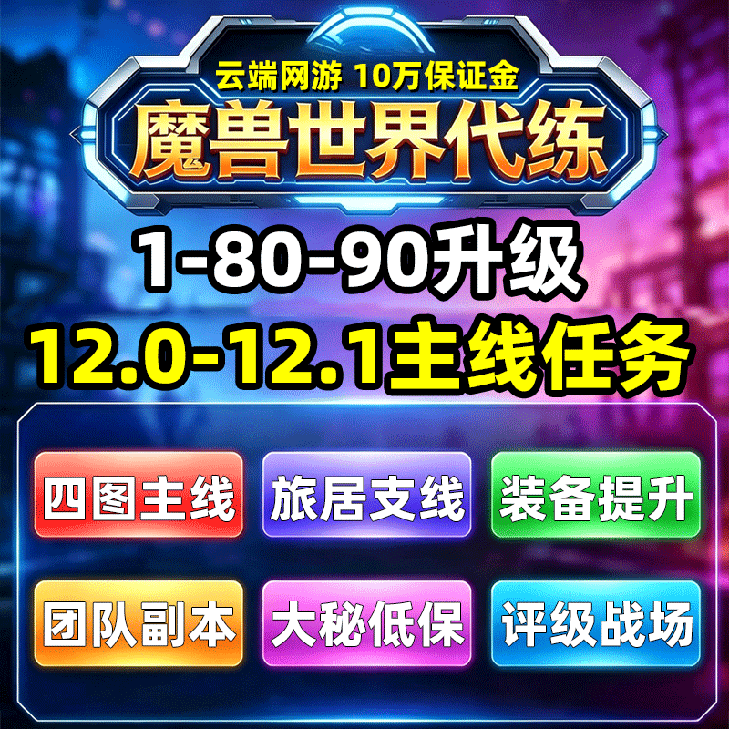 魔兽世界代练12.1至暗之夜1-90清主线战役任务站桩升级等级博学者