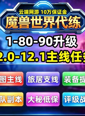魔兽世界代练12.1至暗之夜1-90清主线战役任务站桩升级等级博学者