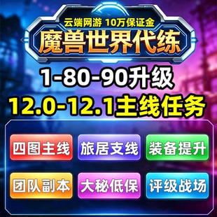 魔兽世界代练12.1至暗之夜1-90清主线战役任务站桩升级等级博学者