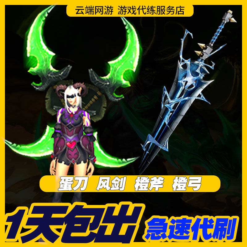 魔兽世界代练正式服蛋刀风剑脸橙弓幻化包出埃辛诺斯战刃代刷包出