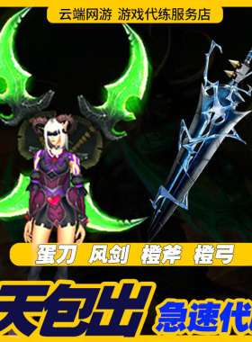 魔兽世界代练正式服蛋刀风剑脸橙弓幻化包出埃辛诺斯战刃代刷包出