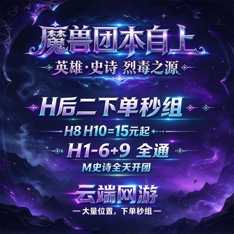 魔兽世界代练门票团本H78H10H1-9后二烈毒之渊M史诗尾王跟打包团