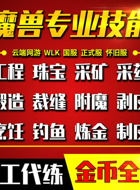 魔兽世界怀旧服时光服熊猫人代练充冲专业技能工程学珠宝裁缝锻造