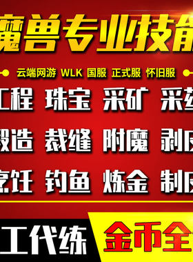 魔兽世界怀旧服时光服熊猫人代练充冲专业技能工程学珠宝裁缝锻造