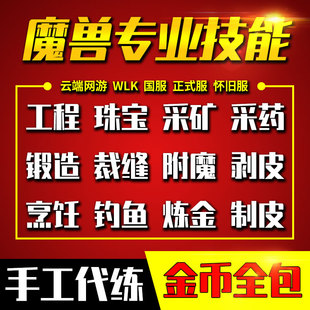 魔兽世界怀旧服时光服熊猫人代练充冲专业技能工程学珠宝裁缝锻造