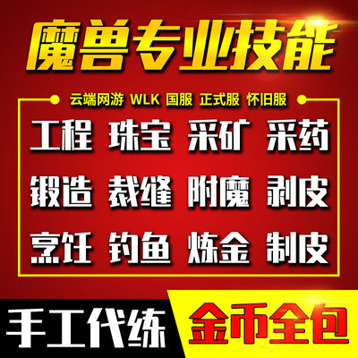 魔兽世界怀旧服时光服熊猫人代练充冲专业技能工程学珠宝裁缝锻造
