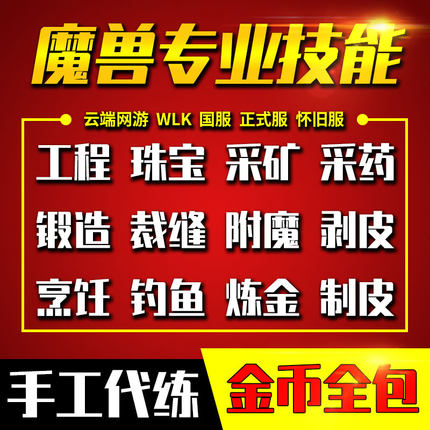 魔兽世界怀旧服时光服熊猫人代练充冲专业技能工程学珠宝裁缝锻造