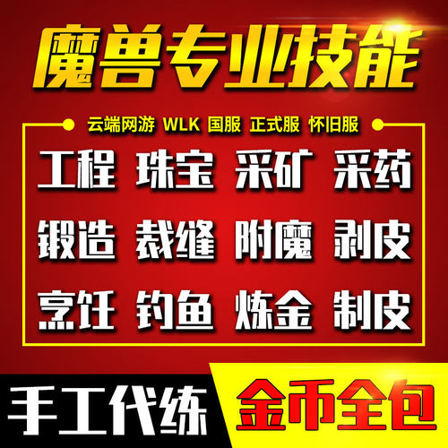 魔兽世界怀旧服时光服熊猫人代练充冲专业技能工程学珠宝裁缝锻造
