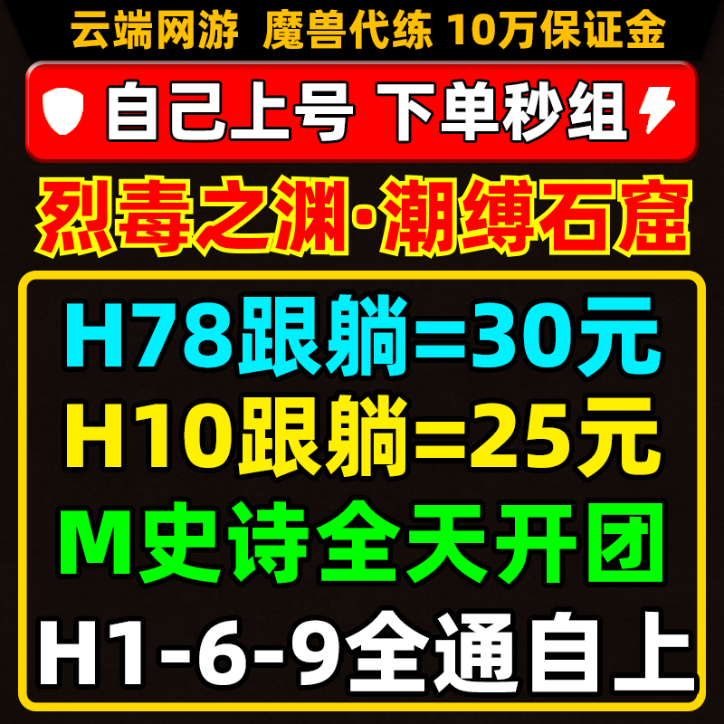 魔兽世界代练门票团本H78H10H1-9后二烈毒之渊M史诗尾王跟打包团
