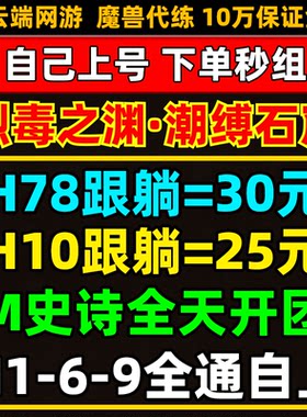 魔兽世界代练门票团本H78H10H1-9后二烈毒之渊M史诗尾王跟打包团