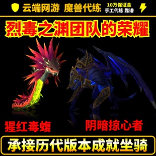 魔兽世界代练午夜烈毒之渊团队的荣耀成就坐骑阴暗掠心者猩红毒蝮