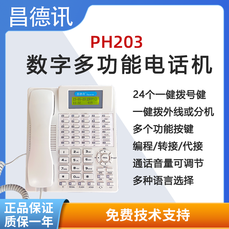 昌德訊PH203數(shù)字功能話機(jī)