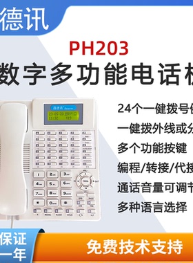 昌德讯PH203数字功能话机