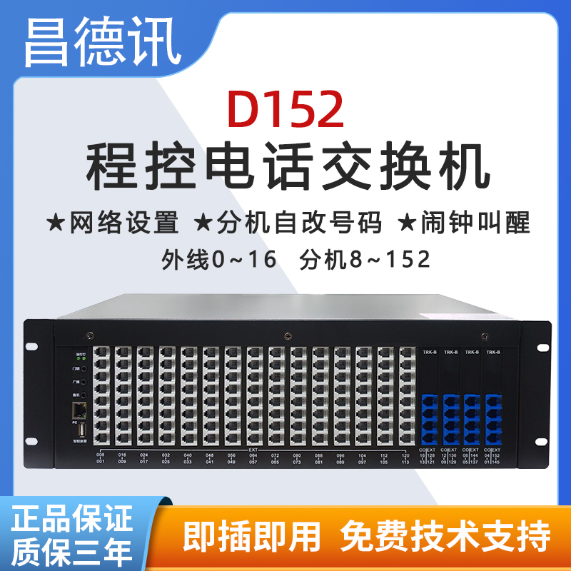 昌德讯程控电话交换机8进128出